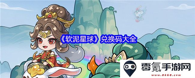 《软泥星球》最新兑换码汇总及使用指南,获取福利不再错过