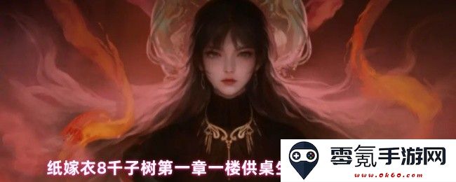 纸嫁衣8千子树第一章一楼供桌生辰八字详细攻略与图文解析