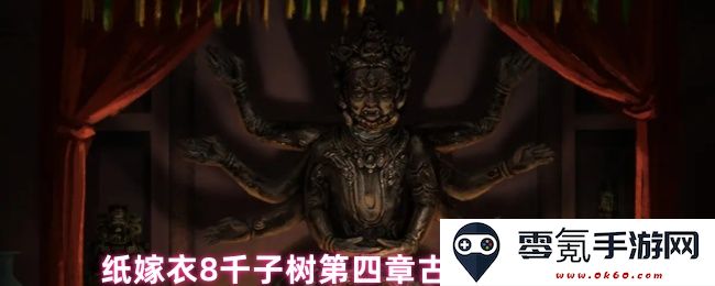 纸嫁衣8千子树第四章古琴解谜详细攻略与技巧分享