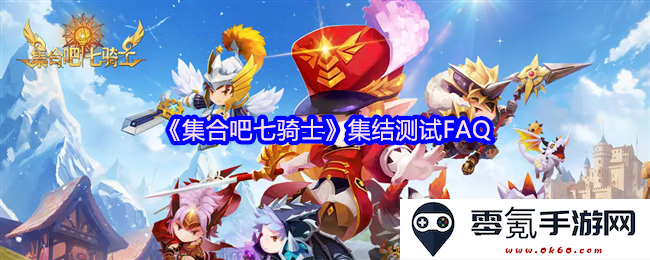 《集合吧七骑士》集结测试常见问题解答汇总与攻略分享