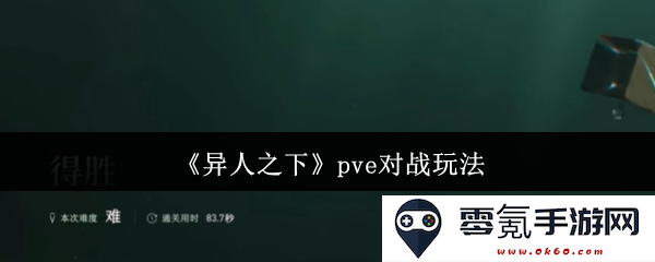 《异人之下》PVE战斗模式详细解析与玩法技巧分享
