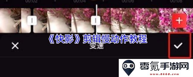 《快影》教程:如何使用慢动作效果进行精彩剪辑展示