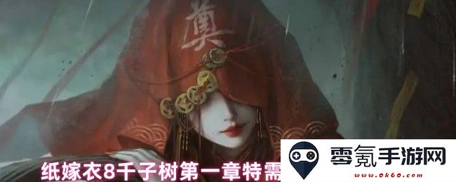 纸嫁衣8千子树第一章特需病房密码解谜攻略详解与玩法技巧