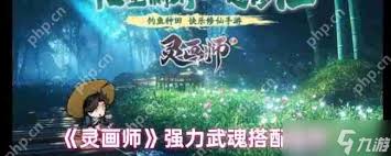 灵画师武魂阵容的最佳搭配策略与组合技巧详解