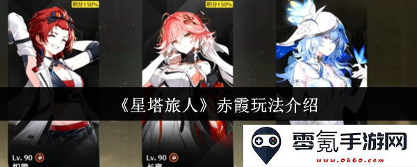 《星塔旅人》中赤霞的独特玩法详解与策略分享