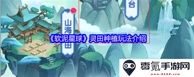 《软泥星球》灵田种植技巧详解与实用攻略分享