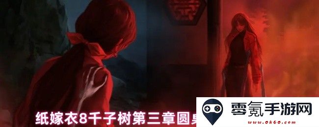 纸嫁衣8千子树第三章圆桌阵法解谜详细攻略与技巧分享