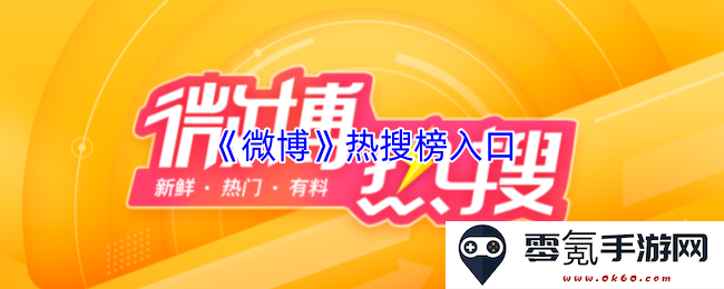 如何快速找到《微博》热搜榜的入口及使用方法详细介绍