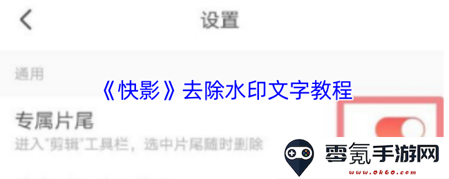 《快影》去除水印的详细教程与技巧分享,轻松实现无水印视频效果