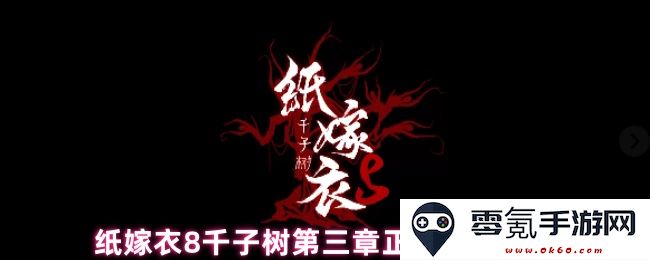 纸嫁衣8千子树第三章节正娶流程详细图文攻略解析