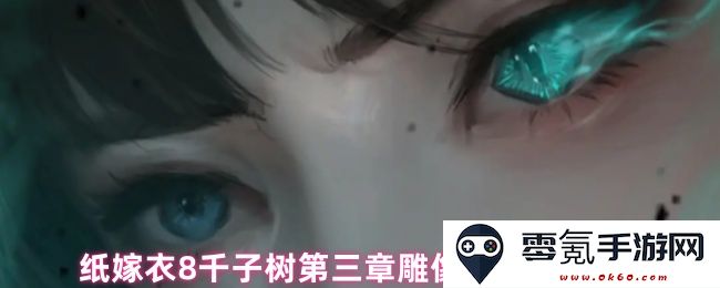 纸嫁衣8千子树第三章雕像按钮解谜详细攻略与解析