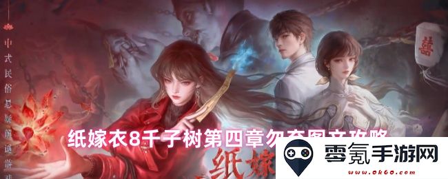 纸嫁衣8千子树第四章勿弃详细图文攻略全解读与技巧分享