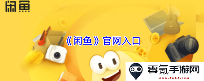 访问《闲鱼》官方网站的便捷入口和详细指南,让你轻松找到所需信息