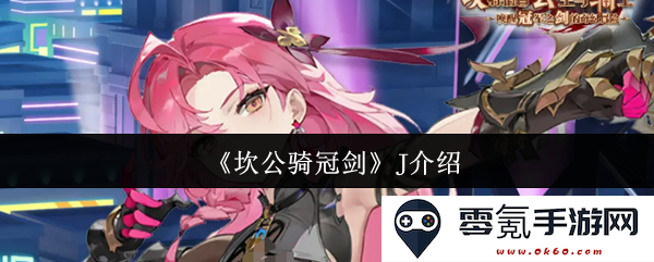 《坎公骑冠剑》中的J角色详解与背景故事分析