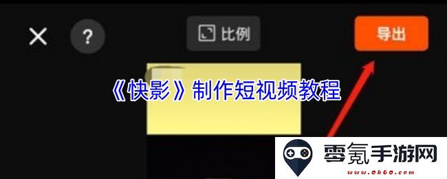 《快影》短视频制作技巧详解与实用教程分享,让你轻松上手创作精彩视频