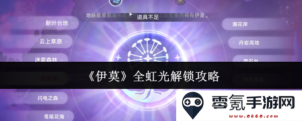《伊莫》全面虹光解锁秘籍分享,详尽攻略助你轻松达成所有目标