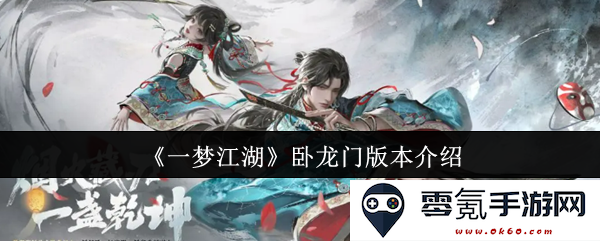 《一梦江湖》卧龙门新版本全面解析与精彩内容介绍