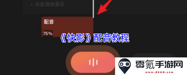 《快影》声音配音入门指南:详细解析与技巧分享