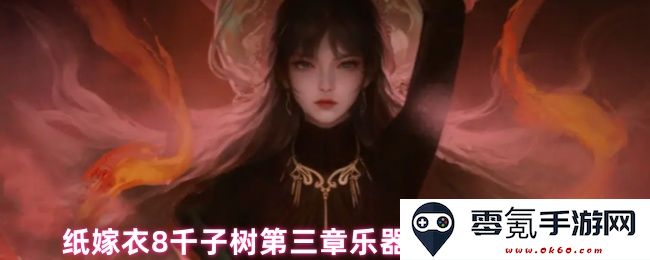 纸嫁衣8千子树第三章乐器雕像谜题详解及攻略指南