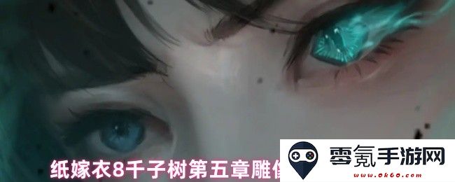 纸嫁衣8千子树第五章雕像演奏谜题详细攻略与技巧分享
