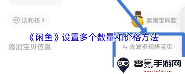 《闲鱼》如何灵活设置多种数量和动态定价策略以提升销售效率