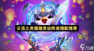 云顶之弈灵动摇摆阵容的选择与搭配策略解析