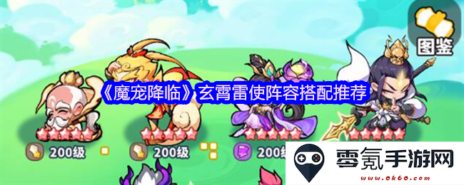《魔宠降临》玄霄雷使最佳阵容搭配指南与推荐分析