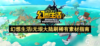 幻想生活中巨腹大平原的资源种类有哪些?探索各类资源的详细解析与用途