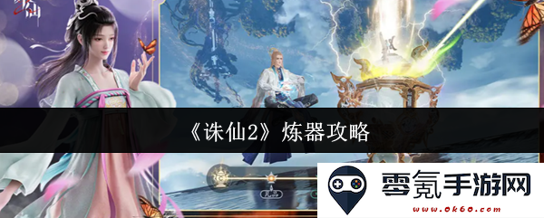 《诛仙2》全面解析炼器技巧与策略,让你成为炼器高手的终极指南
