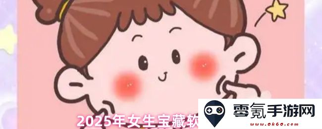 2025年女性必备实用软件推荐清单,助力生活与工作更高效