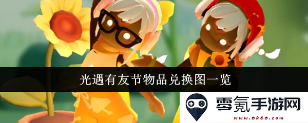 光遇有友节物品兑换全部图鉴汇总及详细介绍