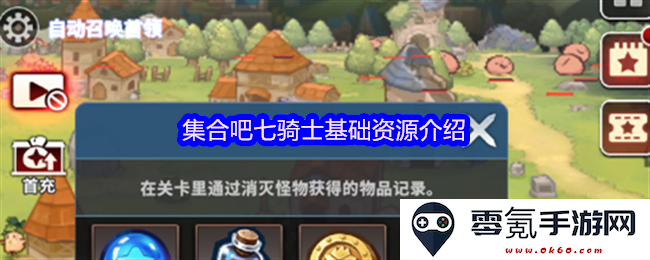 七骑士基础资源全面解析与获取方式介绍,助你快速提升角色实力