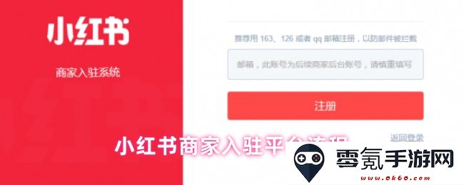 如何顺利完成小红书商家的入驻流程与操作指南