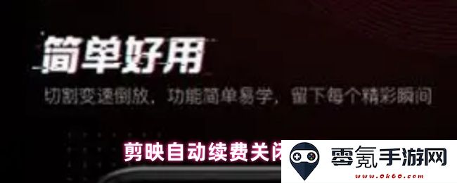 剪映软件自动续费关闭步骤详细教程,轻松管理你的订阅服务