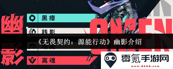 《无畏契约:源能行动》中幽影角色的详细解析与游戏动态展示