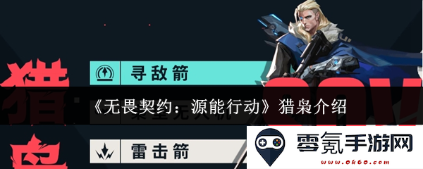 《无畏契约:源能行动》中的猎枭角色深度解析与玩法探讨