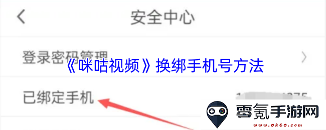 《咪咕视频》如何更换绑定的手机号码详细步骤及注意事项