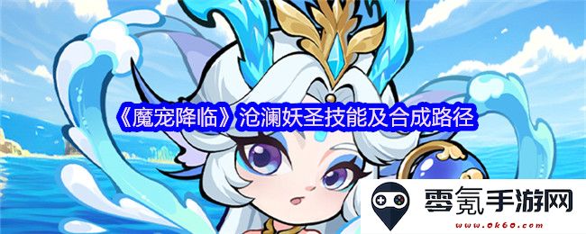 《魔宠降临》沧澜妖圣技能解析与合成发展路径详细指南