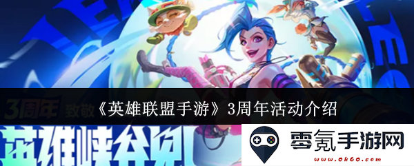 《英雄联盟手游》三周年庆典活动详细介绍与精彩内容回顾