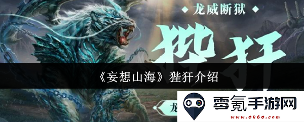 《妄想山海》游戏角色狴犴详细介绍及其在游戏中的重要性分析