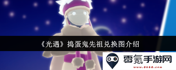 《光遇》调皮捣蛋鬼先祖兑换图详细解析及兑换奖励一览