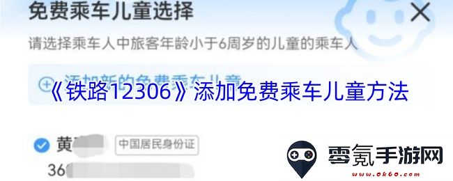 如何在《铁路12306》平台上添加免费乘车儿童的便捷方法与步骤详解