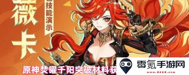 原神焚曜千阳突破所需材料获取位置与分布详解
