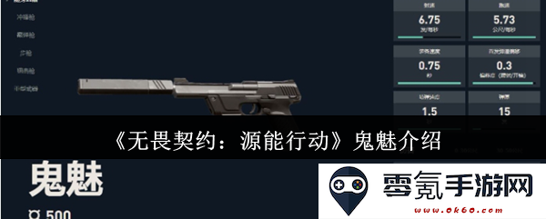 《无畏契约:源能行动》中的鬼魅角色全面解析与玩法探讨
