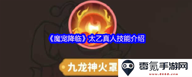 《魔宠降临》太乙真人技能评析与详细介绍,助你掌握最佳战斗策略