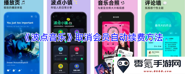 《波点音乐》如何取消会员服务的自动续费功能和相关步骤详解