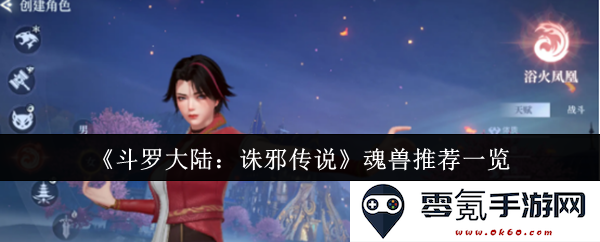 《斗罗大陆:诛邪传说》中适合玩家的魂兽推荐及其详细解析一览