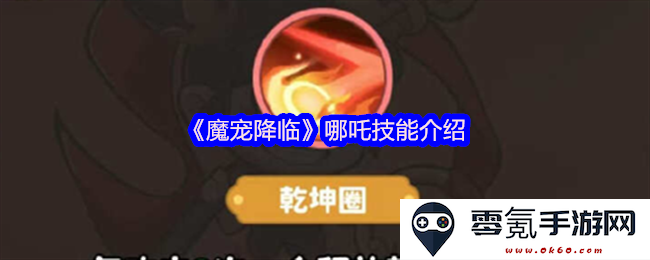 《魔宠降临》中哪吒的技能全面解析与使用技巧分享