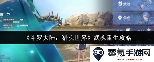 《斗罗大陆:猎魂世界》中武魂重生的详细攻略与技巧指南,助你快速掌握游戏精髓
