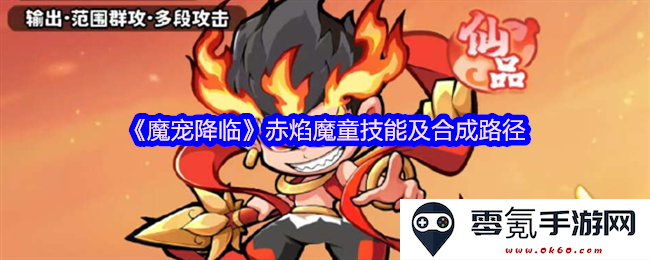 《魔宠降临》赤焰魔童技能解析及其合成途径详细说明